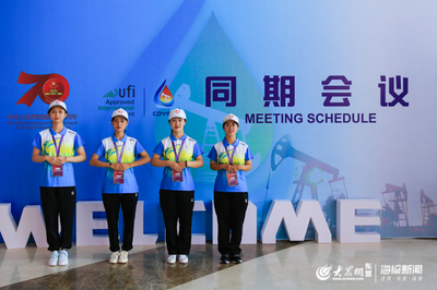 91名志愿者服務展會 第十二屆東營石油裝備展活力滿滿